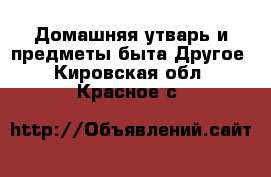 Домашняя утварь и предметы быта Другое. Кировская обл.,Красное с.